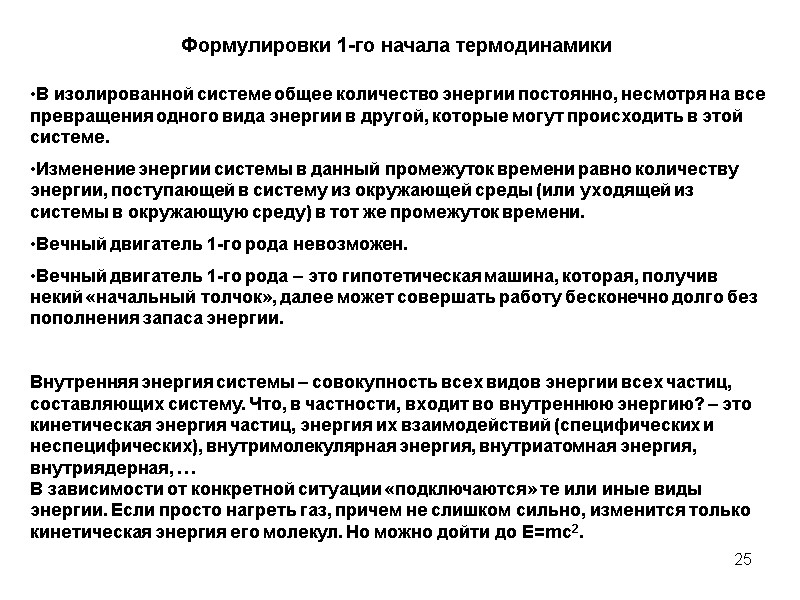 25 Формулировки 1-го начала термодинамики В изолированной системе общее количество энергии постоянно, несмотря на